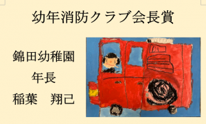 13　幼年消防クラブ会長賞　錦田幼稚園　年長　稲葉　翔己